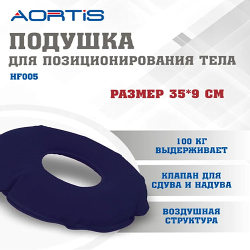 Подушка противопролежневая AORTIS HF005, круглая.