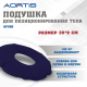 Подушка противопролежневая AORTIS HF005, круглая.